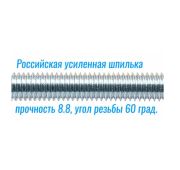 Шпилька М 20 х 1000 мм кл.пр. 8.8 РФ угол 60 сталь 40Х